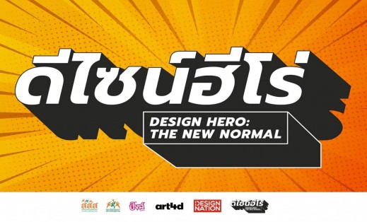 ดีไซน์ฮีโร่ Design Hero : The New Normal